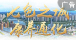 七色之城 康養通化